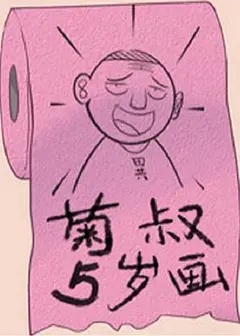 菊叔5岁画