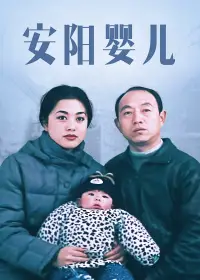 安阳婴儿