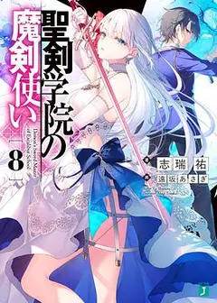 圣剑学院的魔剑使