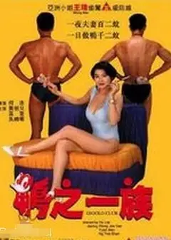 鸭之一族