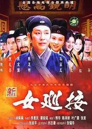 女巡按