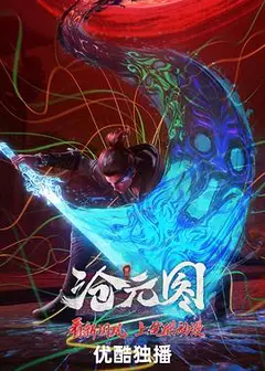 沧元图东宁府番外篇