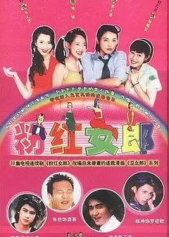 粉红女郎