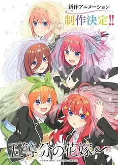 五等分的新娘 特别篇