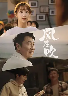 乐事新年微电影《风在吹》