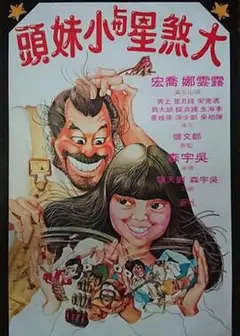 大煞星与小妹头国语