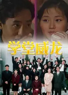 学堂威龙
