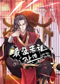 最强老祖已上线 动态漫画 第一季