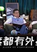 边度都有外星人