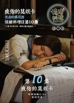 情绪料理第二季