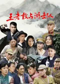 王老敢与游击队