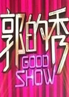 郭的秀