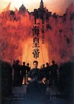 岁月风云之上海皇帝（下）