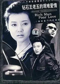 钻石王老五的艰难爱情