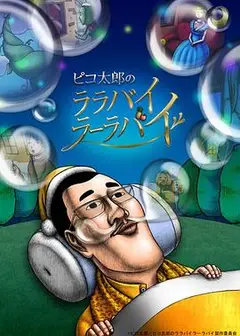 PIKO太郎的搖啊搖籃曲