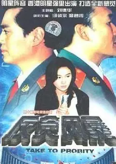 反贪风暴1997