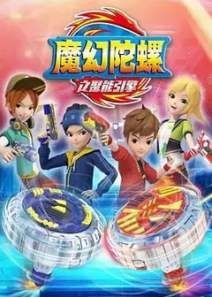 魔幻陀螺 第二季