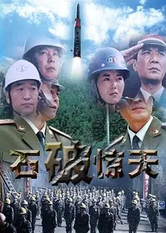 石破天惊