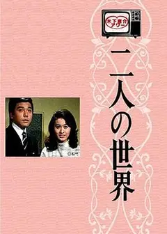 二人世界国语