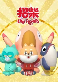 招柴