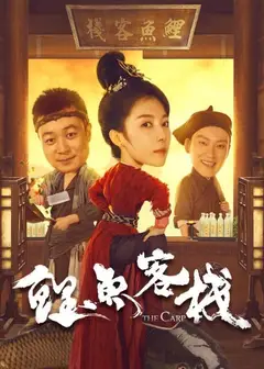 鲤鱼客栈