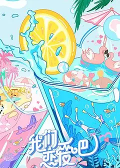 我们恋爱吧第二季