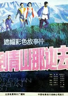 到青山那边去