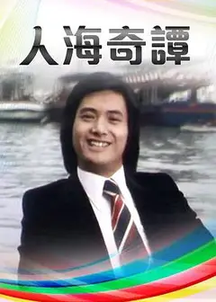 人海奇谭