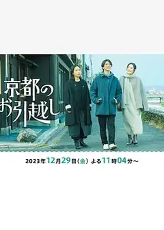 搬到京都 京都のお引越し (2023)