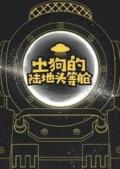 土狗的陆地头等舱