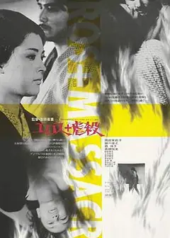 情欲与虐杀