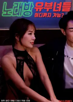 KTV有夫女们