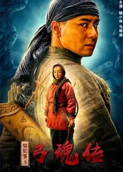 骆驼客3之弓魂传