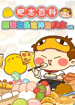 肥志百科