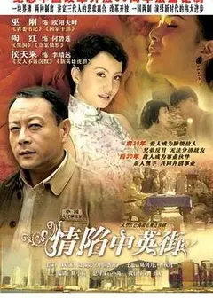 情陷中英街
