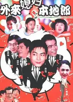 外来媳妇本地郎3