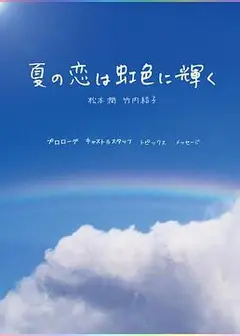 虹色夏恋