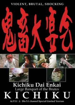 鬼畜大宴会