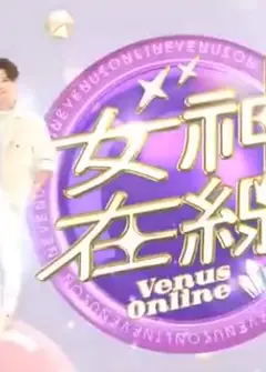 女神在线