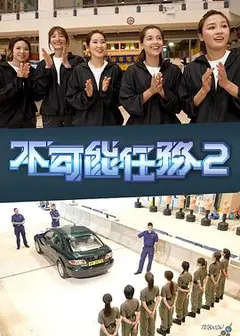 不可能任务第二季粤语