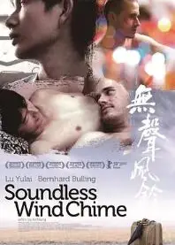 无声风铃