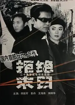 拒绝末日