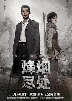 烽烟尽处