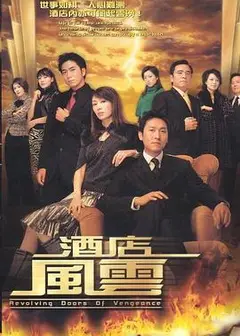 酒店风云粤语