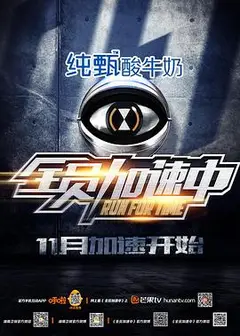 全员加速中 第一季