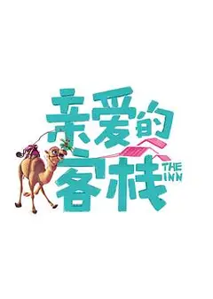 亲爱的客栈第三季