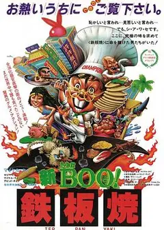 铁板烧粤语