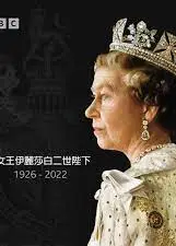 英国女王伊丽莎白二世