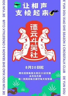 德云斗笑社第二季