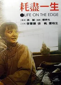 耗尽一生